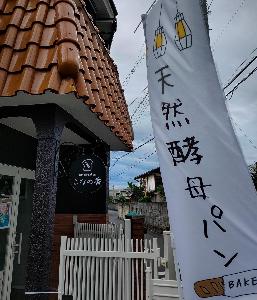 こなの香の外観写真