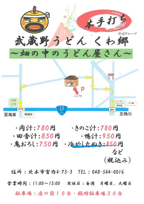 くわ郷のチラシ
