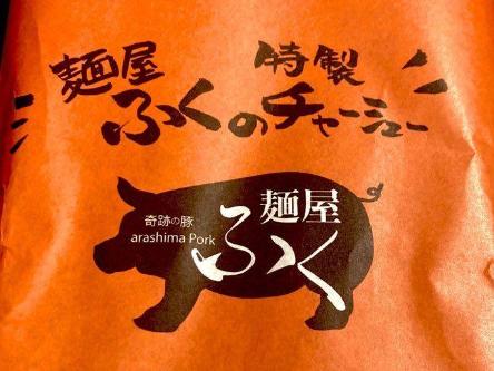 麵屋ふくのテイクアウトチャーシュー