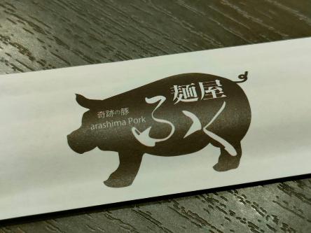 麵屋ふくの箸袋