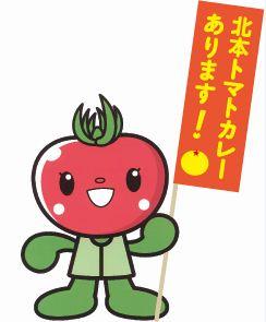 (イラスト)北本トマトカレーあります