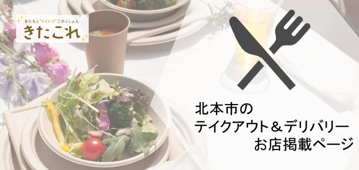 テイクアウト&デリバリー