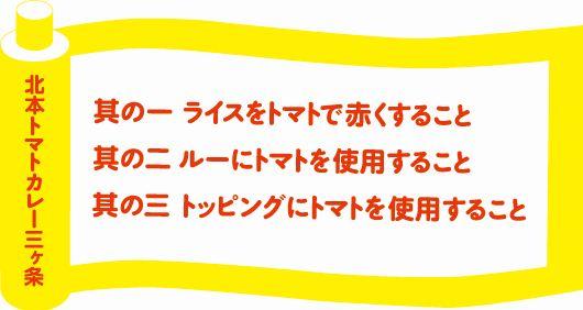 (イラスト)其の一ライスをトマトで赤くすること其の二ルーにトマトを使用すること其の三トッピングにトマトを使用すること