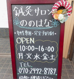 スプラウトの敷地内にある鍼灸サロンののはな
