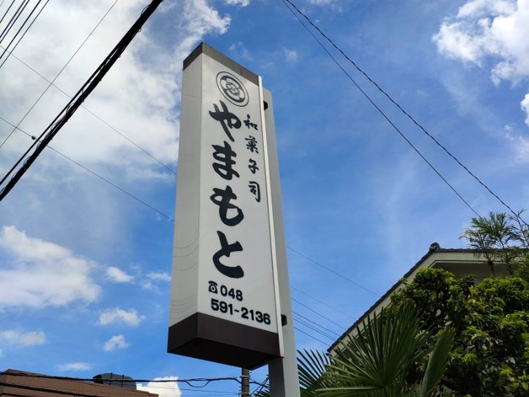 和菓子司やまもとの縦看板