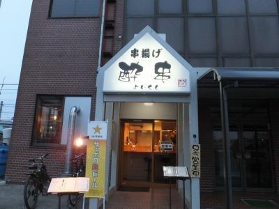 酔串の看板がある入り口の外観写真