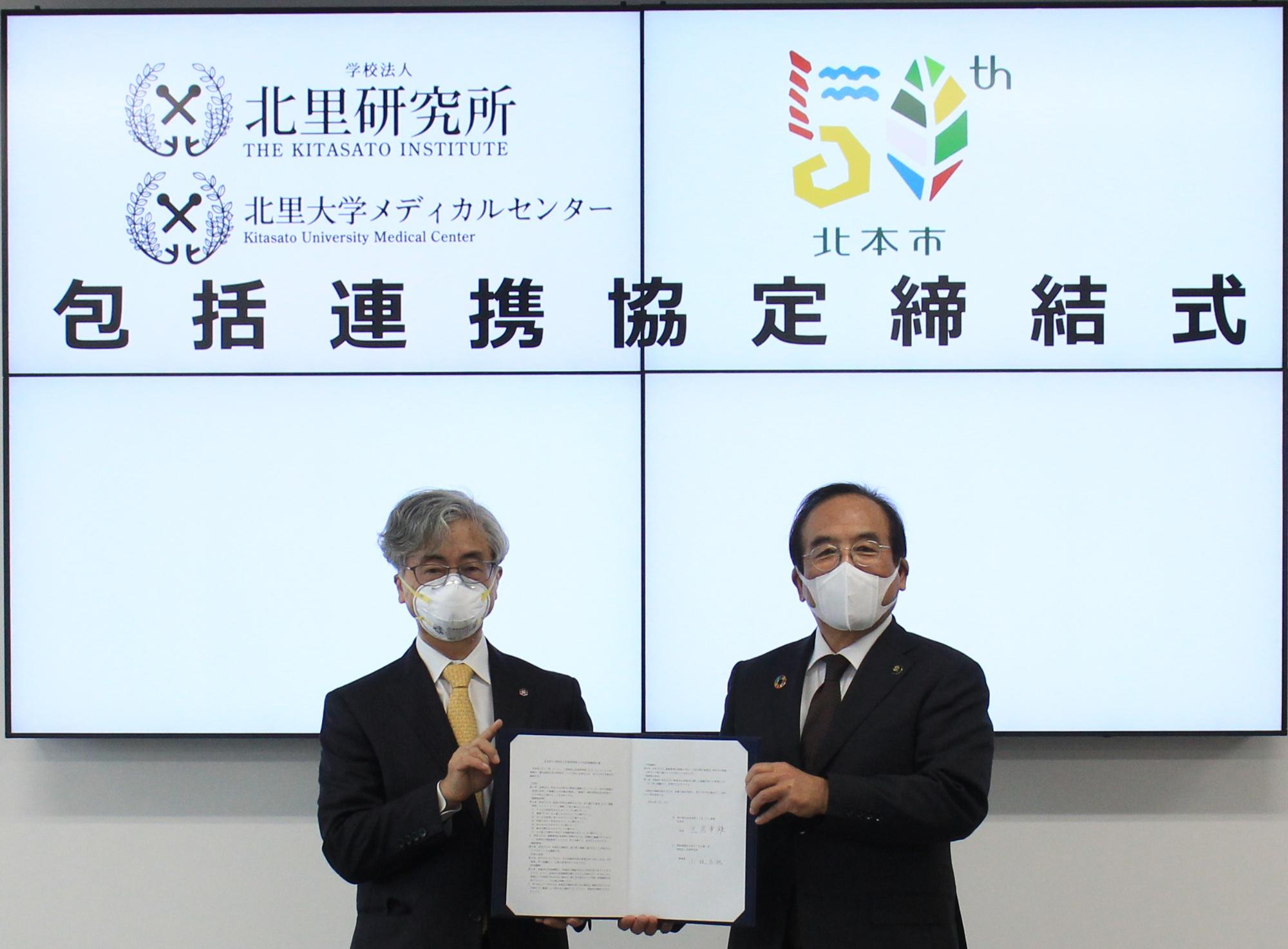 北里研究所との包括連携協定