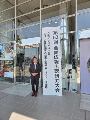 全国広報広聴研究大会