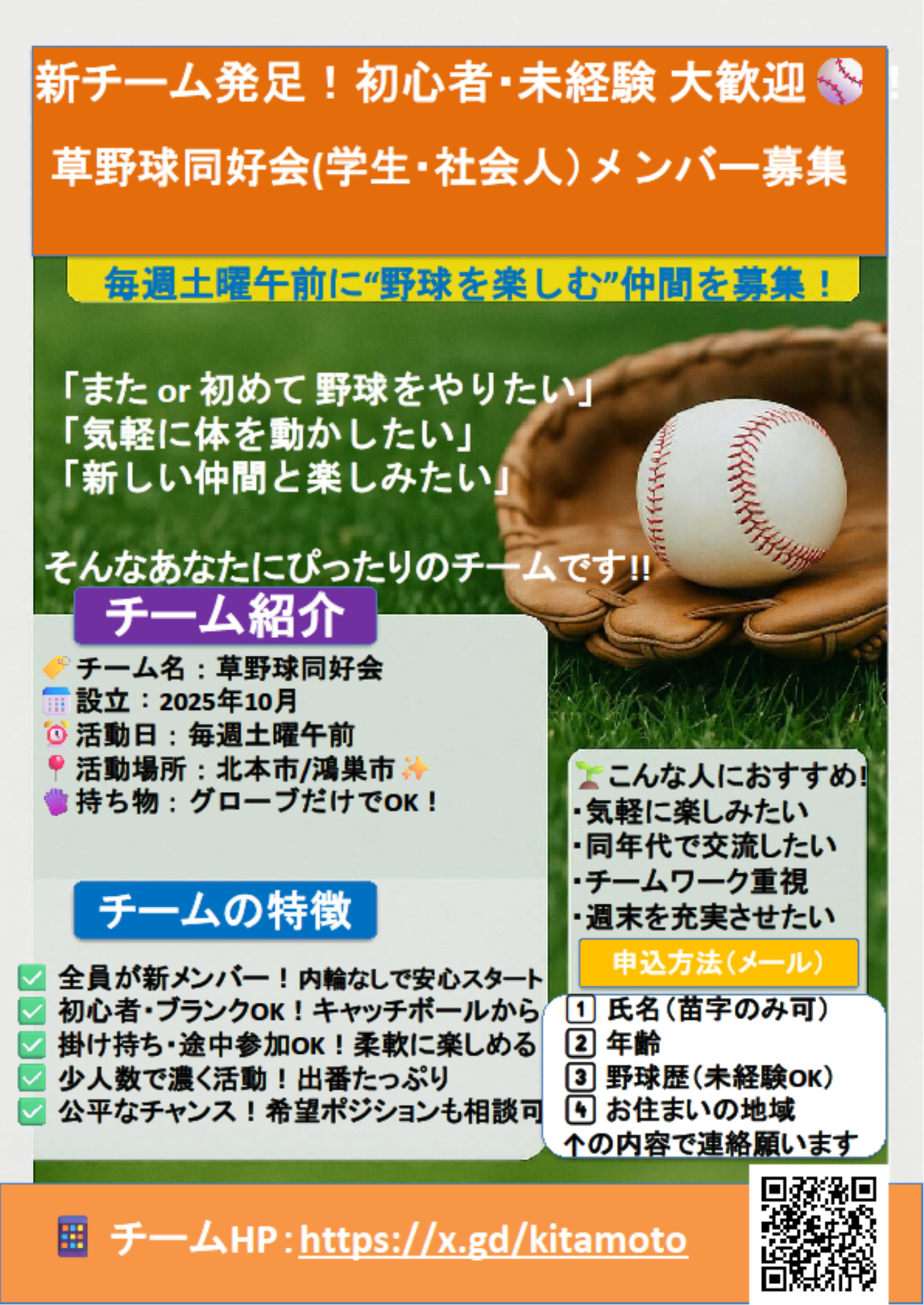 新チーム発足!初心者・未経験大歓迎 草野球同好会(学生・社会人)メンバー募集