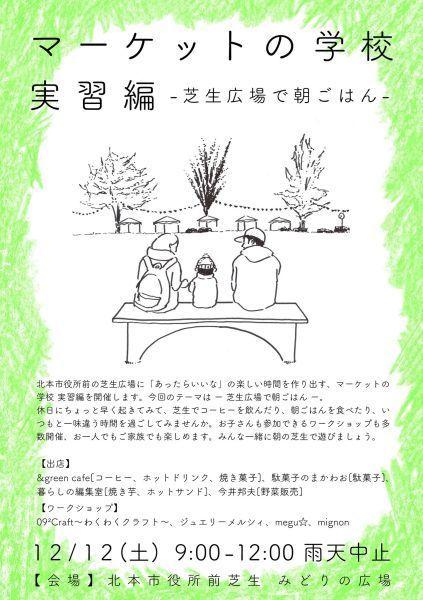 12月12日開催_マーケットの学校実習編