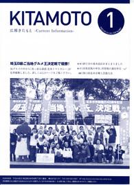 広報きたもと平成24年1月号の表紙