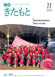 広報きたもと平成24年11月号の表紙