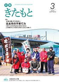 広報きたもと平成25年3月号の表紙