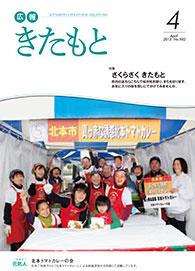 広報きたもと平成25年4月号の表紙
