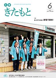 広報きたもと平成25年6月号の表紙