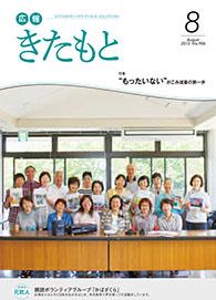 広報きたもと平成25年8月号の表紙