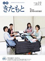 広報きたもと平成25年11月号の表紙