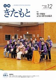 広報きたもと平成25年12月号の表紙