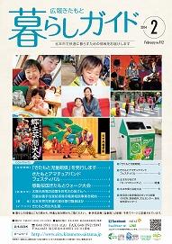 暮らしガイド平成26年2月号の表紙