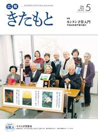 広報きたもと平成26年5月号の表紙