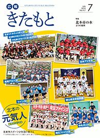 広報きたもと平成26年7月号の表紙