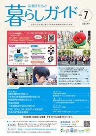 暮らしガイド平成26年7月号の表紙