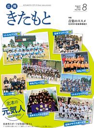広報きたもと平成26年8月号の表紙