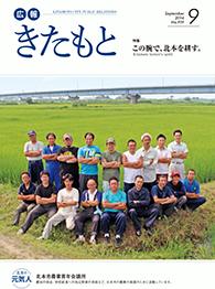 広報きたもと平成26年9月号の表紙