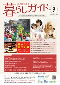 暮らしガイド平成26年9月号の表紙