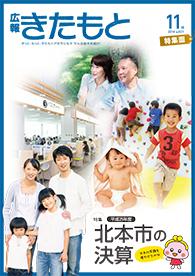 広報きたもと平成26年11月号特集面の表紙