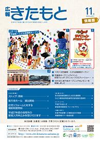 広報きたもと平成26年11月号情報面の表紙