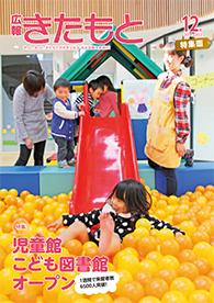 広報きたもと平成26年12月号特集面の表紙