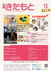 広報きたもと平成26年12月号情報面の表紙