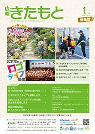 広報きたもと平成27年1月号情報面の表紙