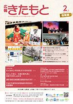 広報きたもと平成27年2月号情報面の表紙