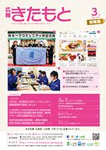 広報きたもと平成27年3月号情報面の表紙