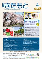 広報きたもと平成27年4月号情報面の表紙