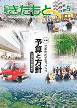 広報きたもと平成27年5月号特集面の表紙