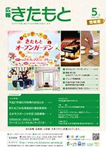 広報きたもと平成27年5月号情報面の表紙