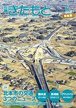 広報きたもと平成27年6月号特集面の表紙