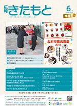 広報きたもと平成27年6月号情報面の表紙