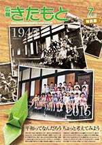 広報きたもと平成27年7月号特集面の表紙
