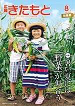 広報きたもと平成27年8月号特集面の表紙