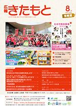 広報きたもと平成27年8月号情報面の表紙