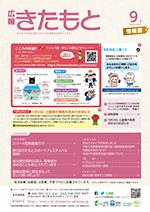 広報きたもと平成27年9月号情報面の表紙
