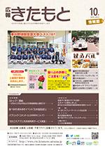 広報きたもと平成27年10月号情報面の表紙