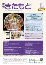 広報きたもと平成27年11月号情報面の表紙