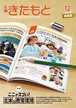 広報きたもと平成27年12月号特集面の表紙