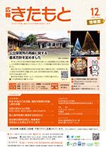 広報きたもと平成27年12月号情報面の表紙