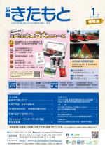 広報きたもと平成28年1月号情報面の表紙